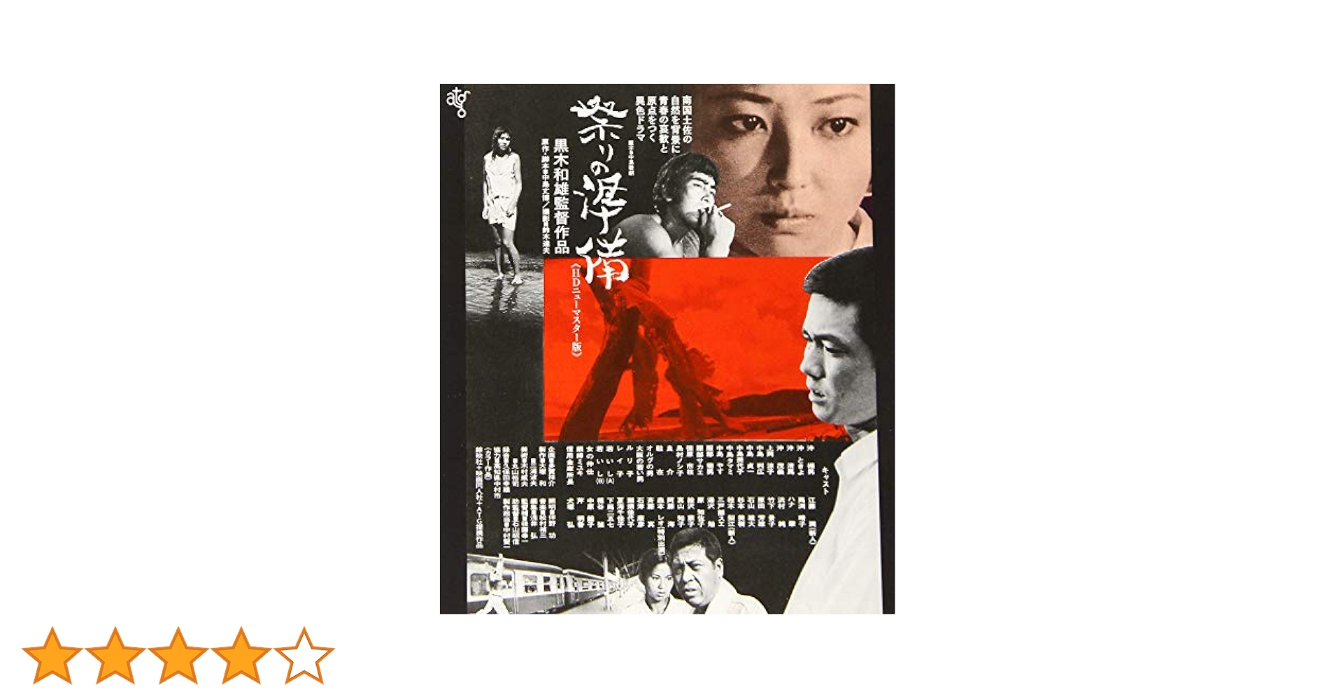 Amazon.co.jp: 祭りの準備≪HDニューマスター版≫ [Blu-ray